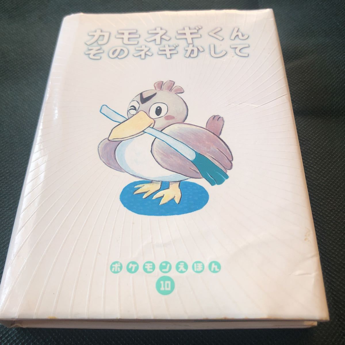 ポケモンえほん 4冊セット 当時物 平成レトロ カモネギ ロコン ドードー等 10 ポケモン えほん カモネギくん の そのネギかして (レア
