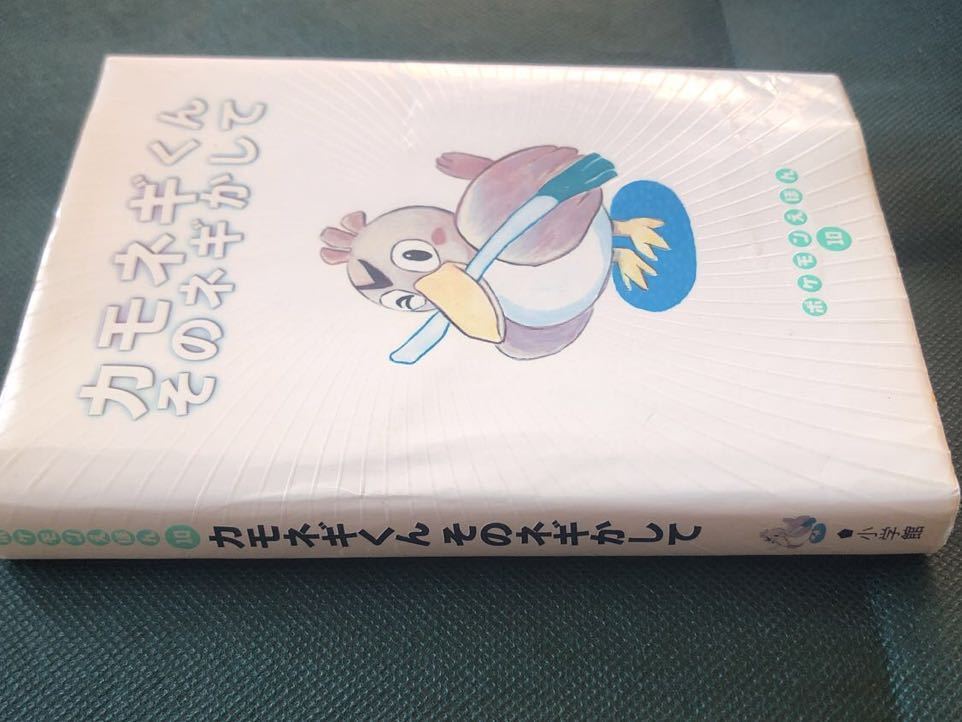 10 ポケモン えほん カモネギくん の そのネギかして (レア