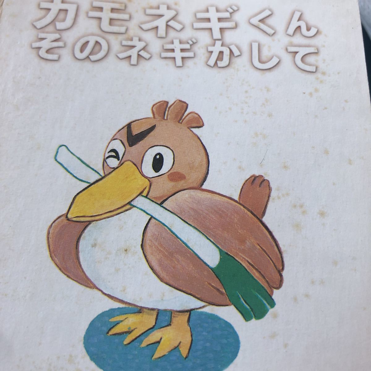 10 ポケモン えほん カモネギくん の そのネギかして (レア