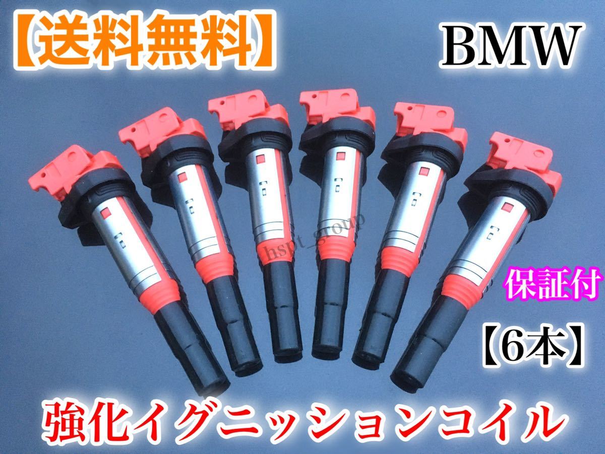 即納【送料無料】新品 BMW 強化 イグニッションコイル 6本 E84 E83 E60 