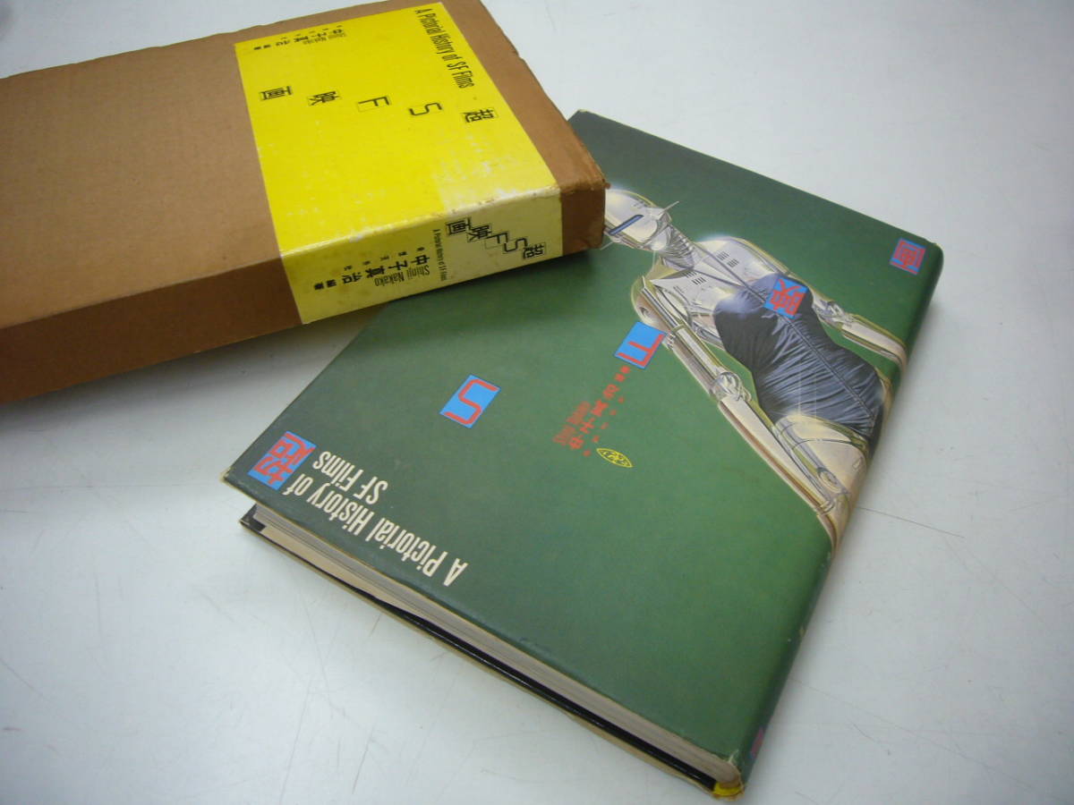A Pictorial History of Films SF 超SF映画』 超SF映画 ⁄ - メルカリ 
