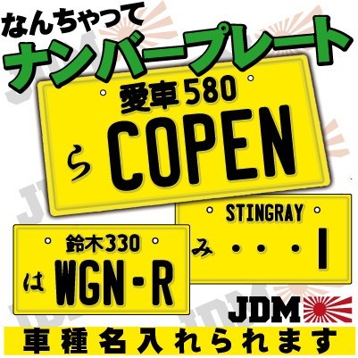 軽自動車用 イエロー 実物大 なんちゃってナンバープレート JDM