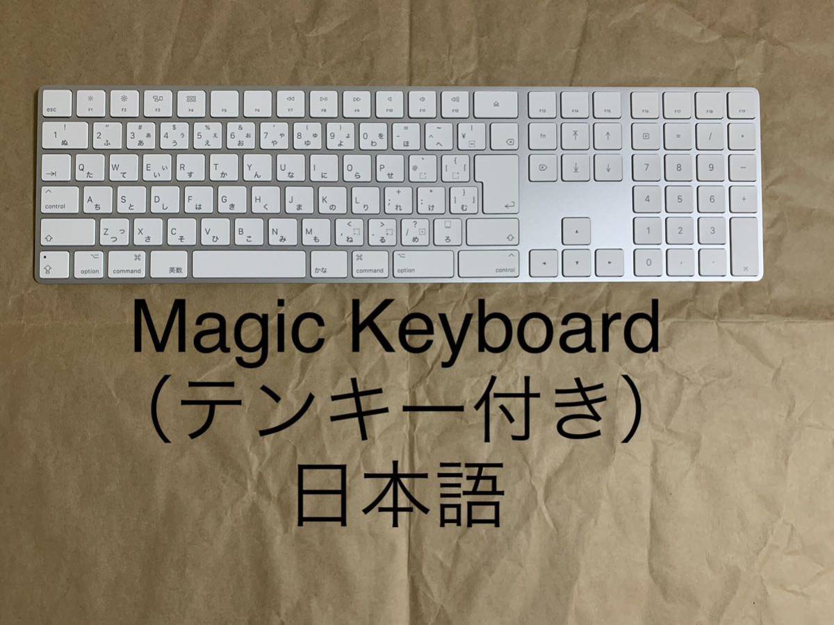 Magic Keyboard（テンキー付き）日本語（JIS）マジックキーボード