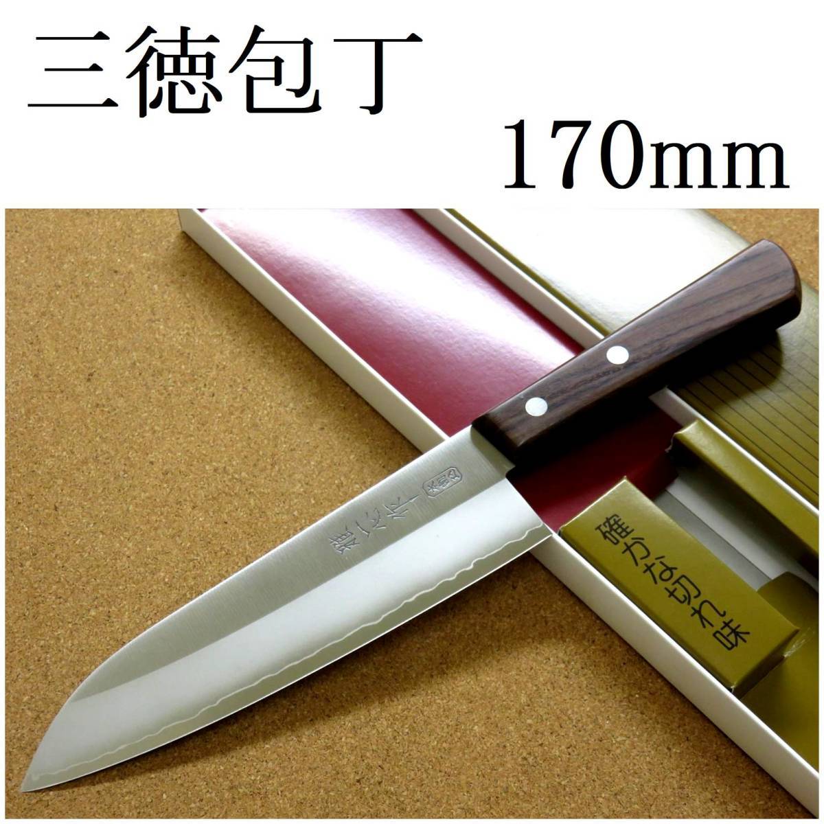 関の刃物 サーモン三徳包丁 175mm モリブデン 口金付 ディンプル 両刃万能