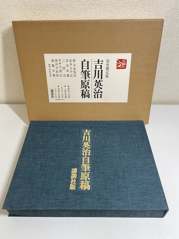 323-B29/【限定300部】完全復元版 吉川英治自筆原稿/講談社/昭和47年 