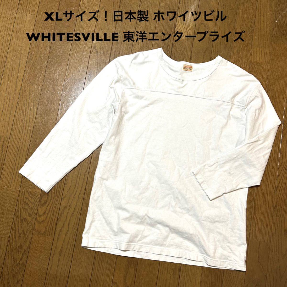XLサイズ！日本製 ホワイツビル 古着長袖フットボールTシャツ 白無地 WHITESVILLE 東洋エンタープライズ アメカジ古着 ロンT 