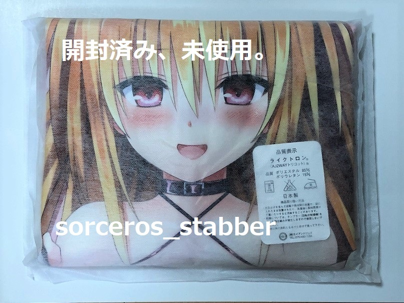 開封済み、未使用】 【すくすくレヴォリューション】 正規品 金色の闇 