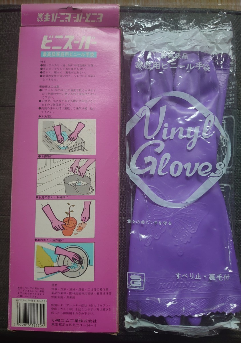 レトロ ビニール ゴム手袋 小峰ビニスーパー 艶あり 蝶マーク むらさき 