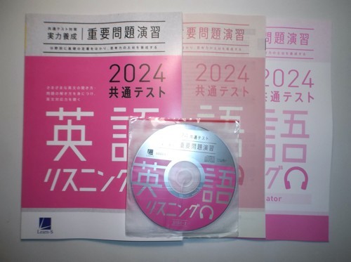 ２０２４年　共通テスト対策【実力養成】重要問題演習　英語（リスニング） 進研　ラーンズ 　別冊解答・解説編、Navigator，CD 付属