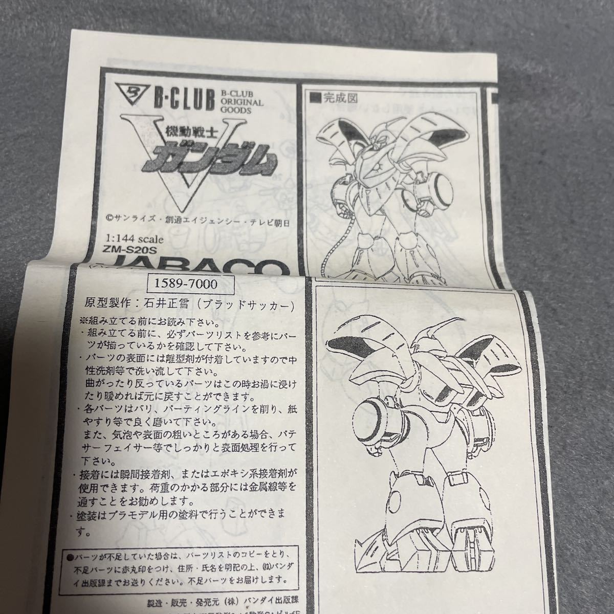 B-CLUB製1/144Vガンダム ジャバコ ガレージキット(機動戦士ガンダム