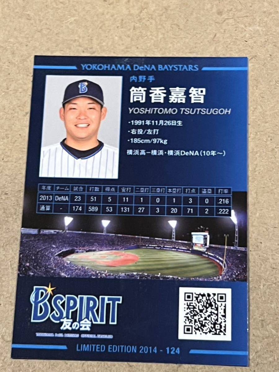 横浜DENAベイスターズ 筒香嘉智 直筆サインボール 2016 ファン 