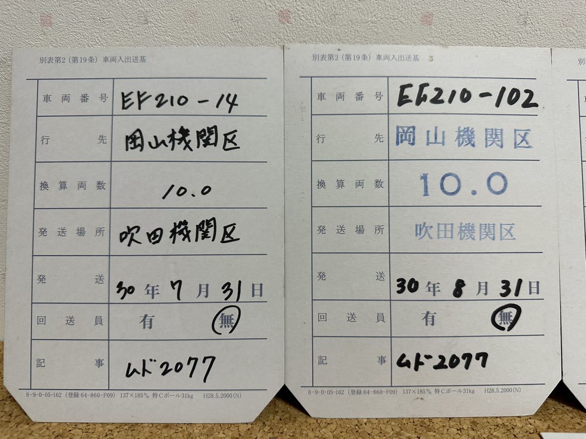 国鉄 JR貨物 回送表＋検査表 鉄道部品(廃品、放出品)｜売買された 