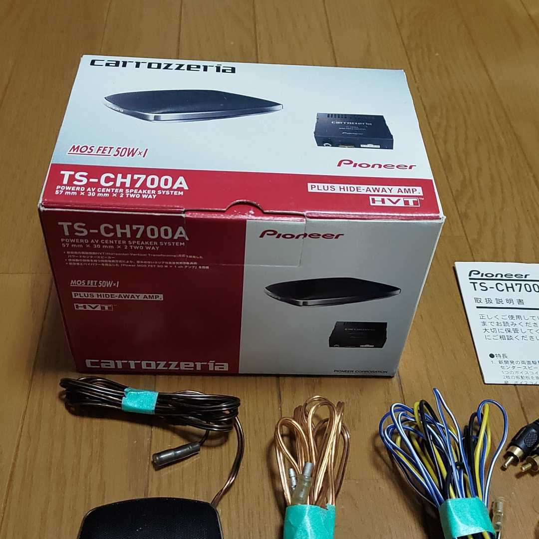 元箱、取説付！ カロッツェリア TS-CH700A センタースピーカー 5.1ch carrozeria Pioneer 動作確認 音出確認OK TS-CH700A カロッツェリア パイオニア TS-Ch700A スピーカー 1ch対応薄型パワードAVセンター