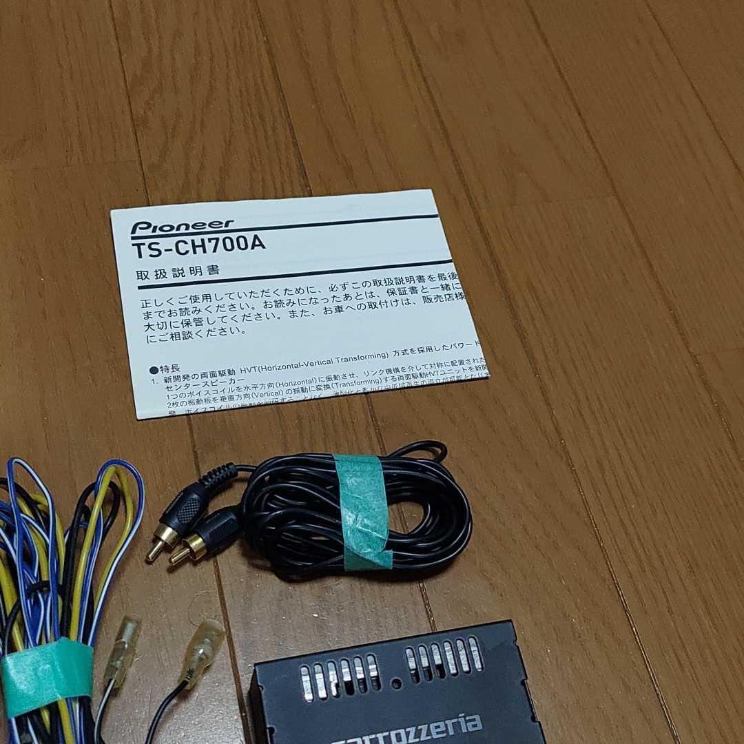 元箱、取説付！ カロッツェリア TS-CH700A センタースピーカー 5.1ch carrozeria Pioneer 動作確認 音出確認OK TS-CH700A カロッツェリア パイオニア TS-Ch700A スピーカー 1ch対応薄型パワードAVセンター