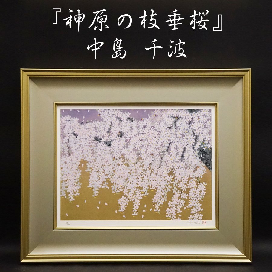 TUSAさま専用　中島千波「千歳櫻」　木版画　直筆サイン・作品証明シール有り 中島千波『神原の枝垂桜』71/200 木版画 絵画 額装 美術 芸術 日本画家