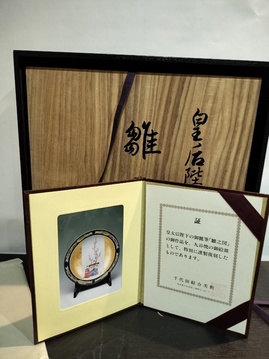 皇后陛下御麗筆「雛之図」 絵皿 Yahoo!オークション - 九谷焼 皇太后