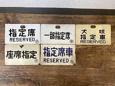1円スタート 国鉄 鉄道 鉄道グッズ 機関車 車両 サボ ホーロー 看板 