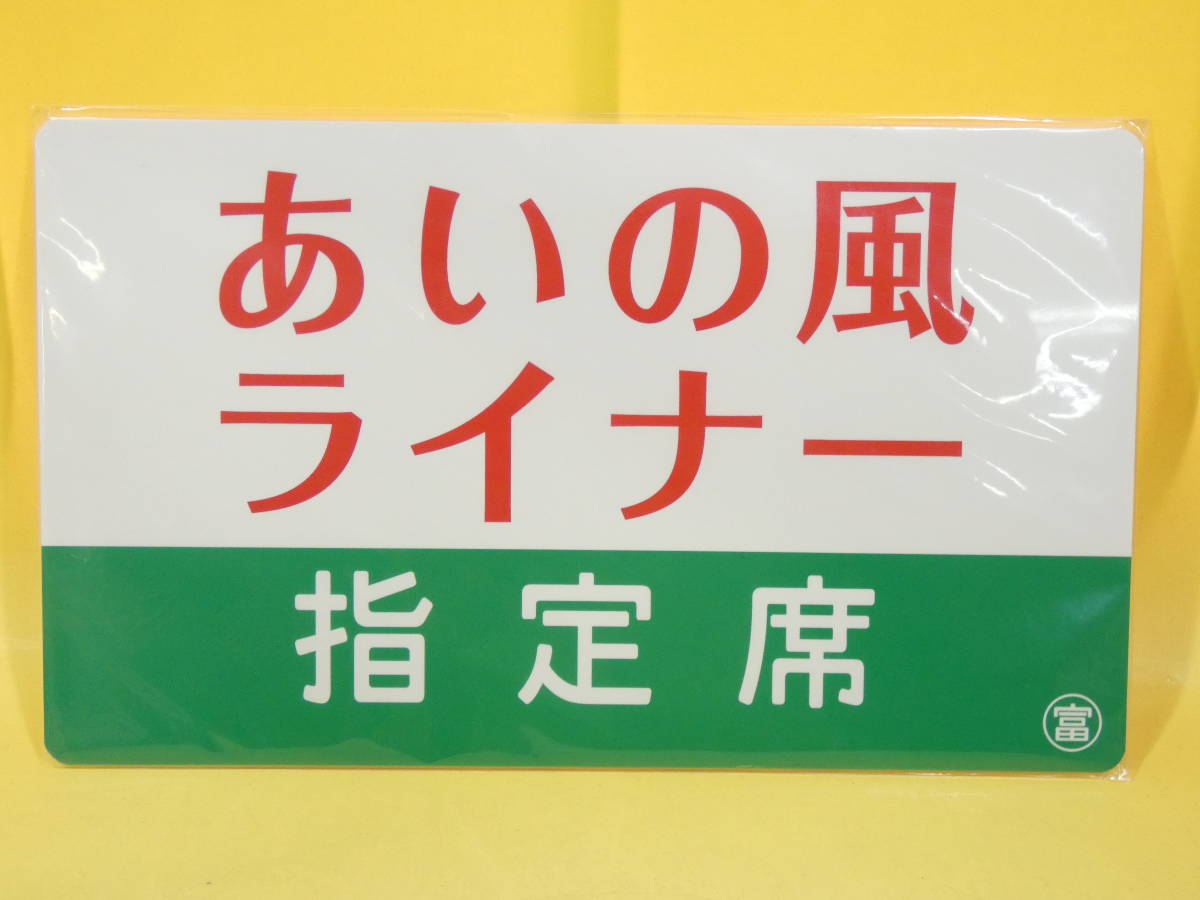 鉄道グッズ】レプリカ 愛称板 記念プレート あいの風ライナー とやま 