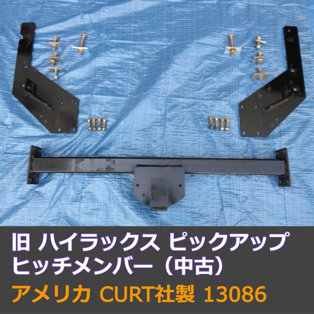 専用商品 CURT 13086 ヒッチメンバー 旧 ハイラックス ピックアップ スポーツ