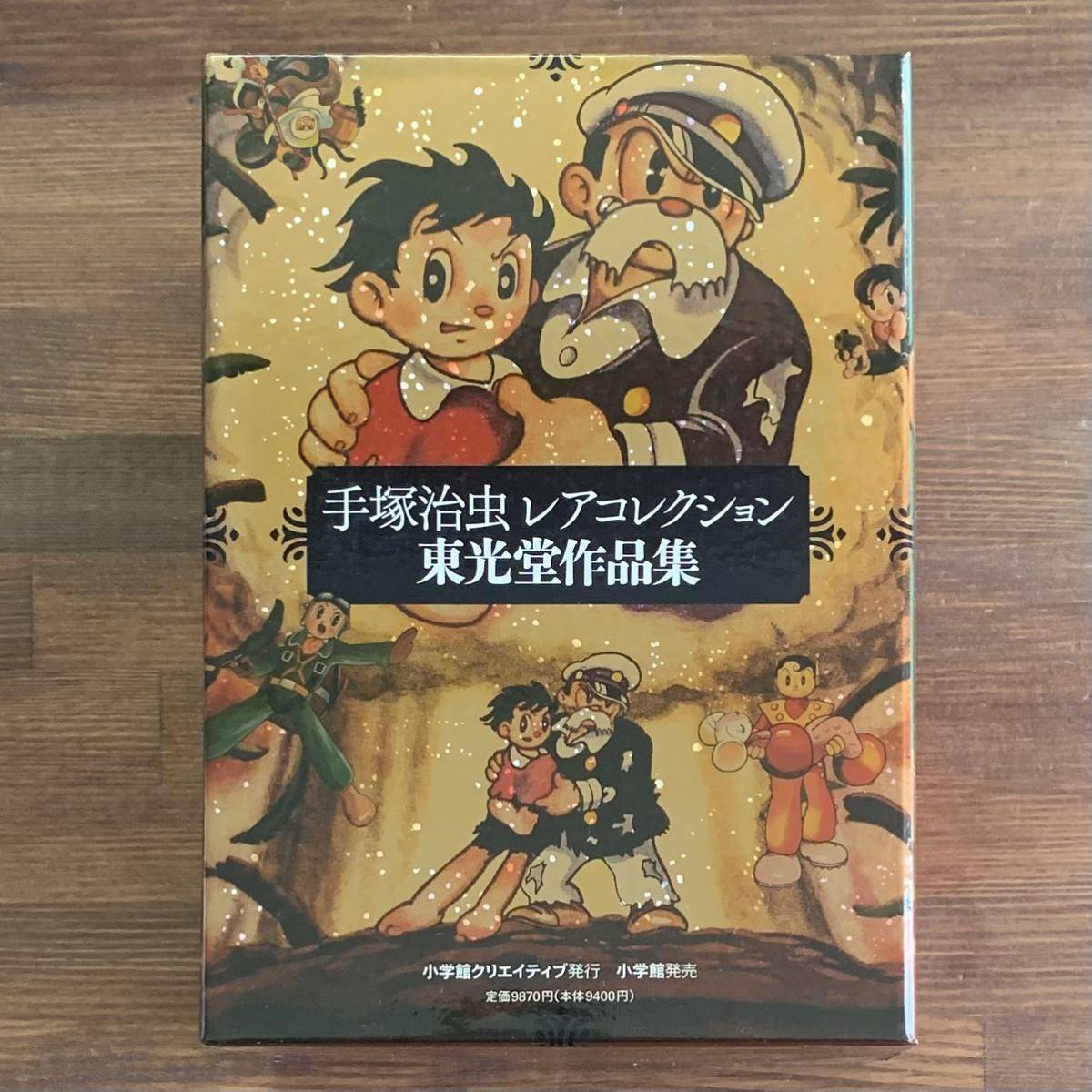 手塚治虫 レアコレクション 東光堂作品集 手塚 治虫 小学館 