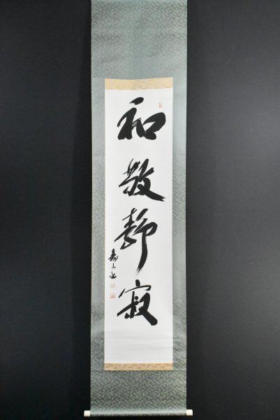 ☆茶掛！『寿山万丈高』一行書！大徳寺『紫野 立花大亀』筆！紙本⁄共箱