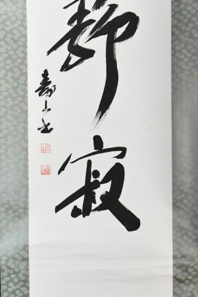 ☆茶掛！『寿山万丈高』一行書！大徳寺『紫野 立花大亀』筆！紙本⁄共箱