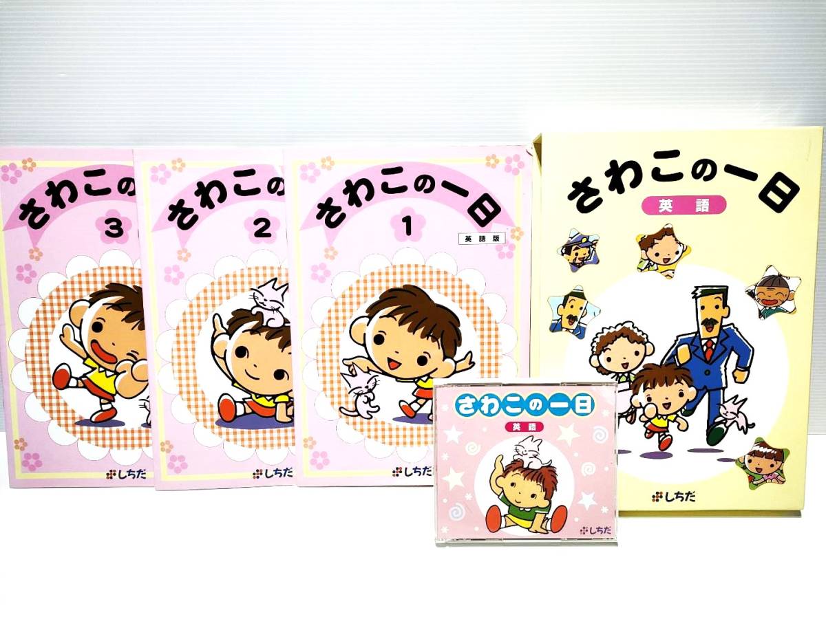 さわこの一日・英語（米語）版 楽天市場】七田式教材（しちだ） さわ