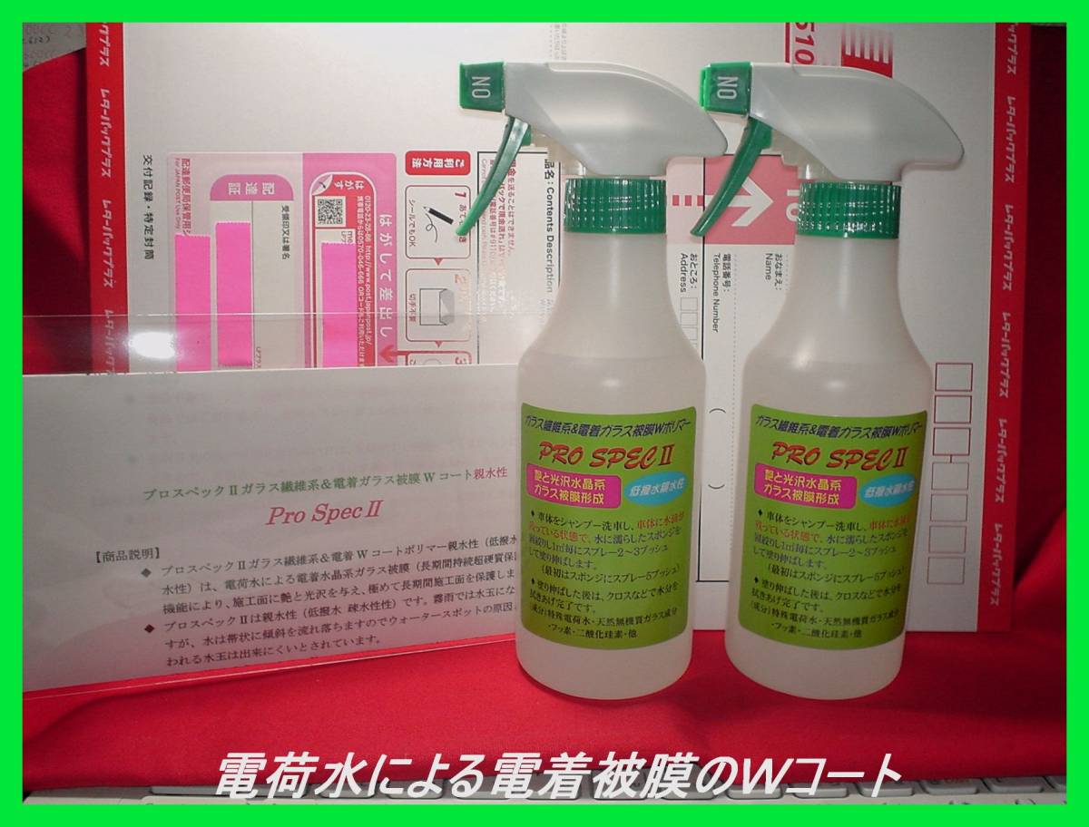 人気セール，爆買い #親水性プロスペックⅡ ガラス繊維系+電着被膜Ｗコーティング剤300㏄スプレーボトル&times;2本計600㏄(その他)｜売買されたオークション情報、yahooの商品情報をアーカイブ公開 - オークファン その他
