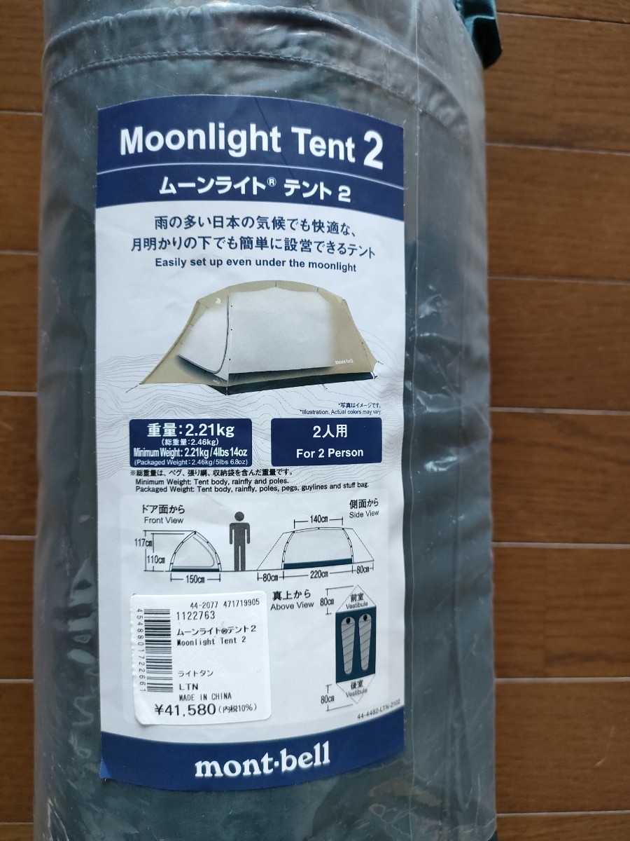 ムーンライトテント 2型 LTN タン モンベル mont bell テント 超激得