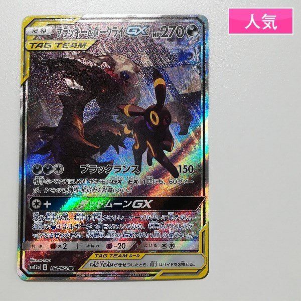 sD870o [人気] ポケモンカード ブラッキー&ダークライ GX 182/173 SR