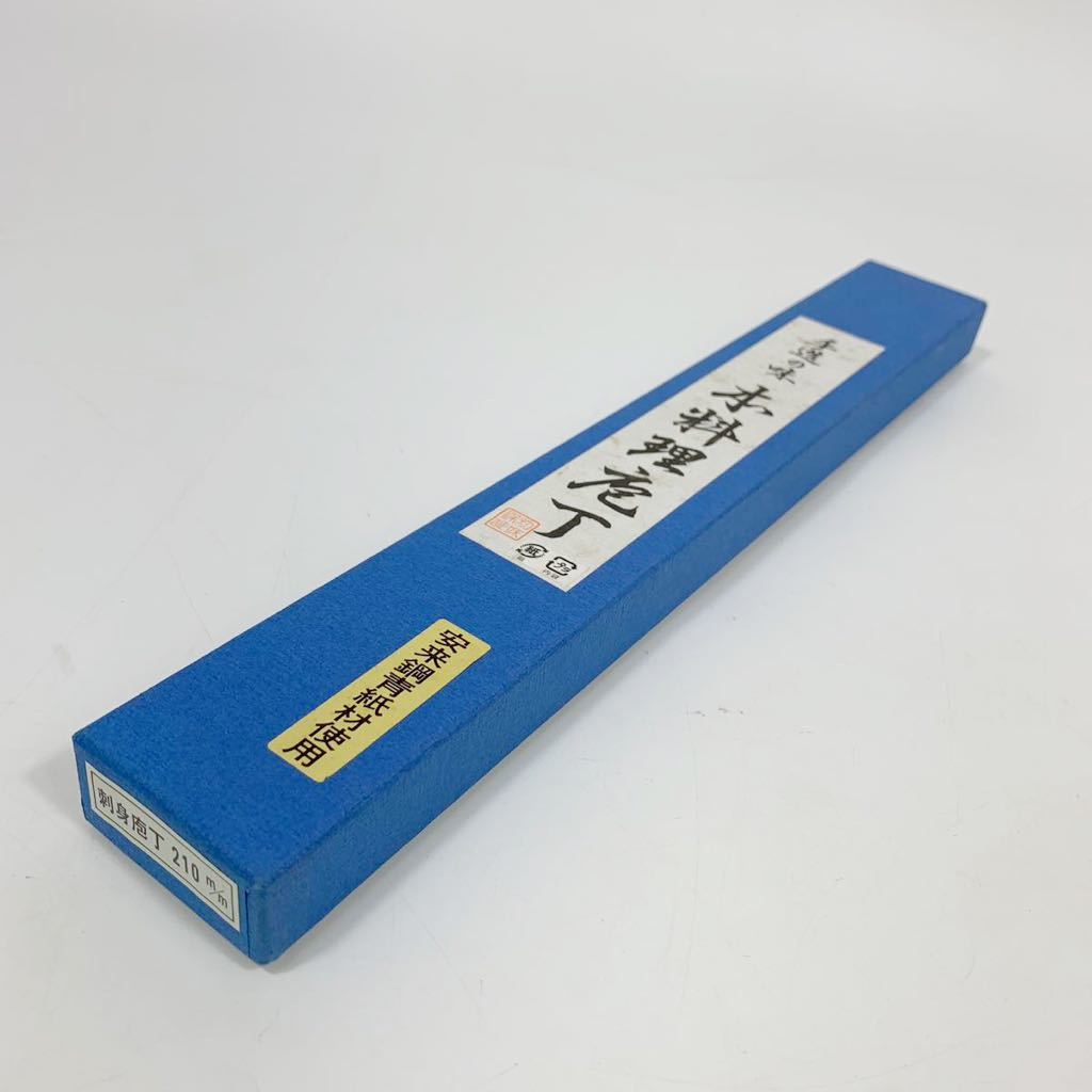 柳刃 包丁 210mm 安来鋼青紙2号 刺身包丁 210㎜ 安来鋼