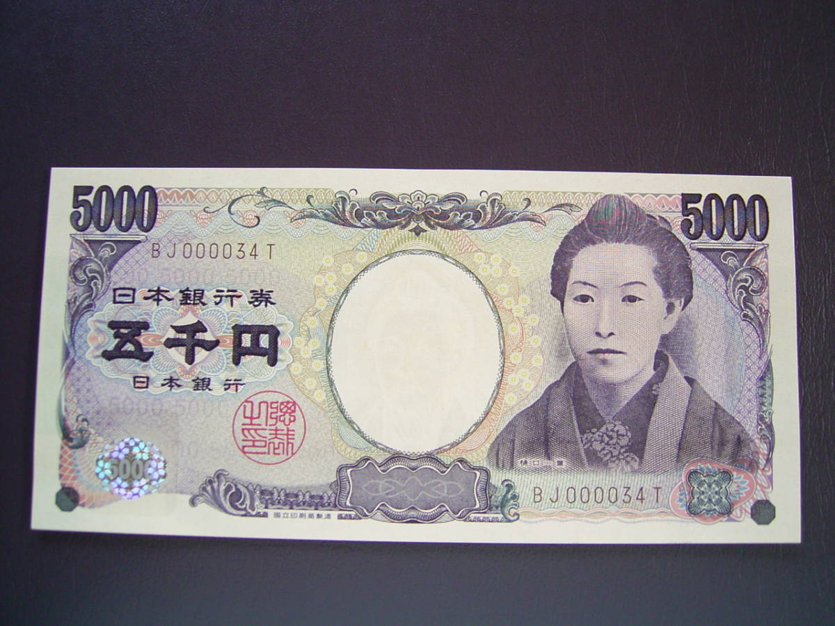 樋口五千円 5000円 茶番号・珍番 ＢＪ００００３４Ｔ▼未使用