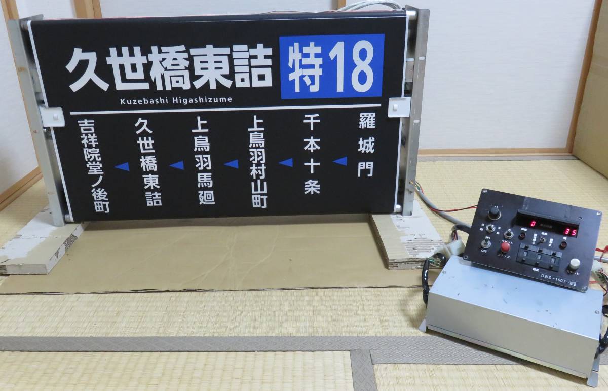 京都市営バス　烏丸営業所　側面幕＋巻取機+操作装置,リレーボックス+配線セット バス部品】京都市交通局（京都市営バス）横大路営業所 巻取機付側面