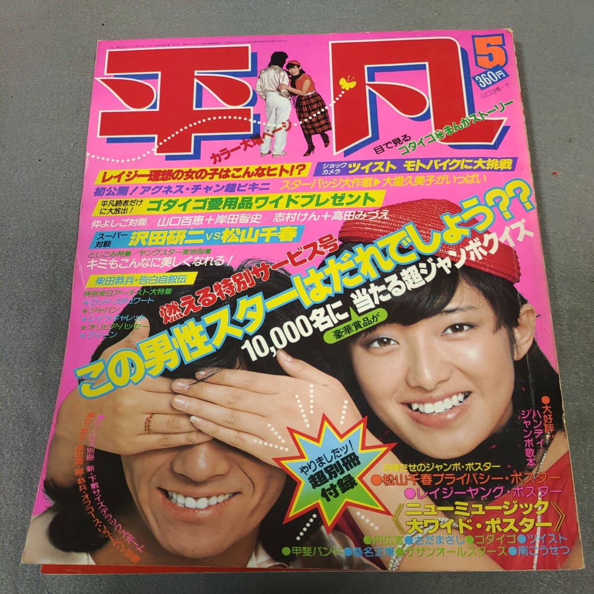 1979年／平凡・5月号／表紙・山口百恵と西城秀樹。【切り取りあり、付録あり】。 月刊平凡◇1979年5月号◇山口百恵◇榊原郁恵 水着◇アグネス・チャン