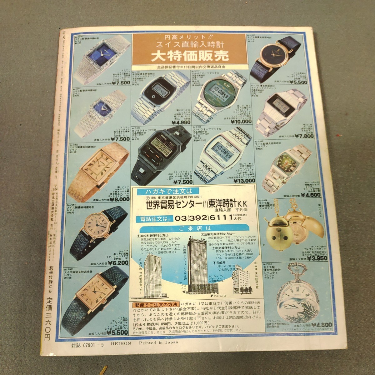 月刊平凡◇1979年5月号◇山口百恵◇榊原郁恵 水着◇アグネス・チャン