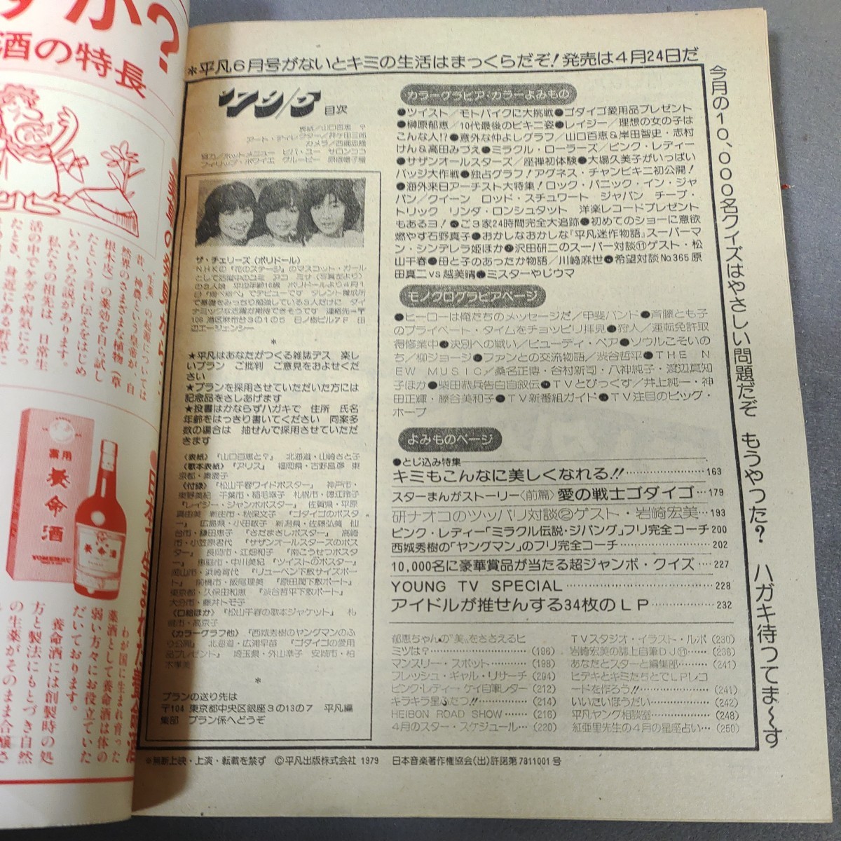 月刊平凡◇1979年5月号◇山口百恵◇榊原郁恵 水着◇アグネス・チャン