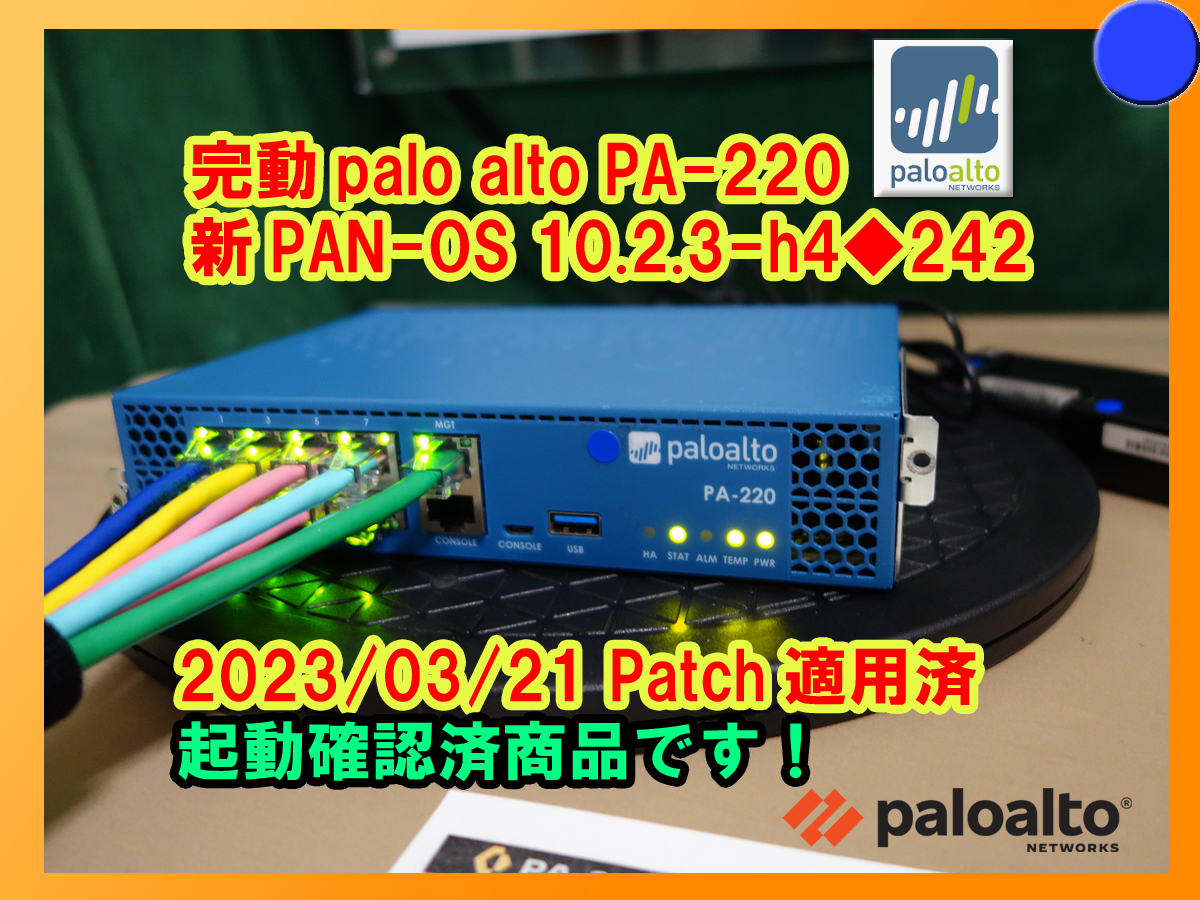 【起動確認済】【送料無料】◆Palo Alto Networks PA-220 次世代FireWall パロアルト◆PA-220 新PAN-OS 10.2.3-h4◆242◆ Palo Alto