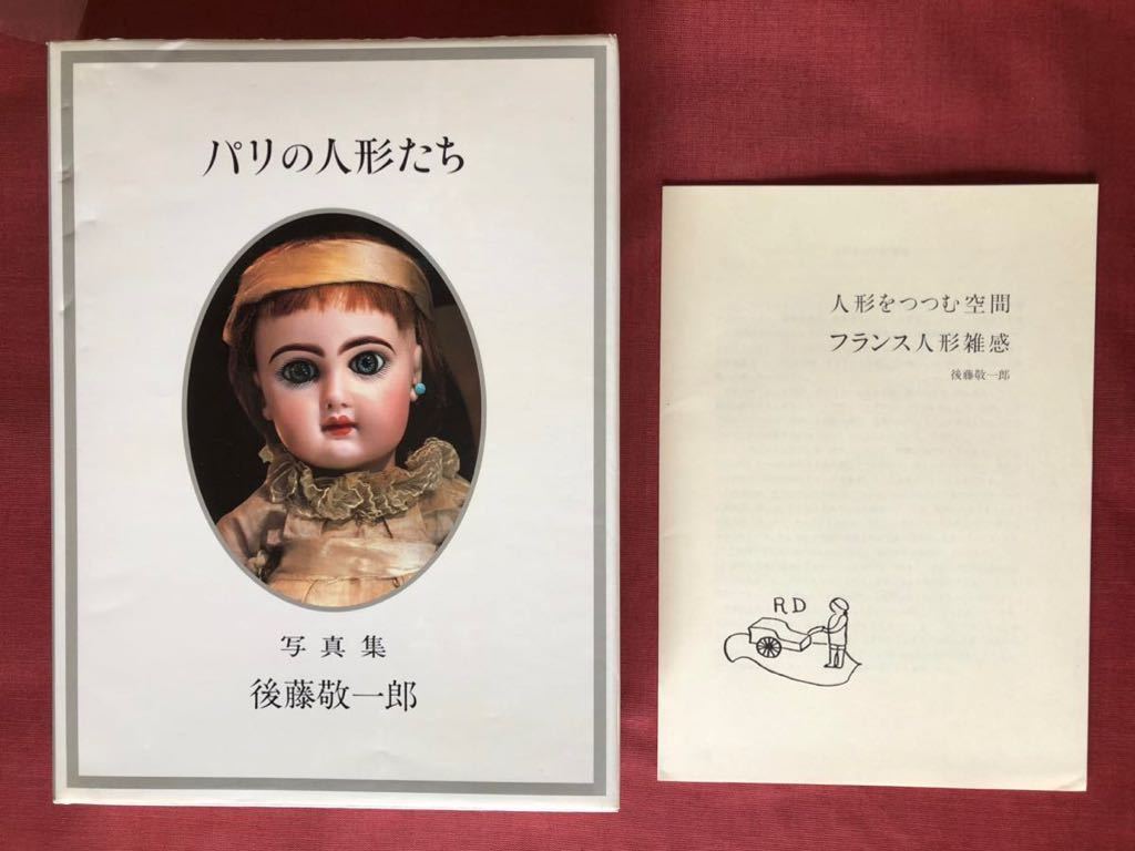 1982年初版発行 パリの人形たち 写真集 後藤敬一郎 函 冊子付き
