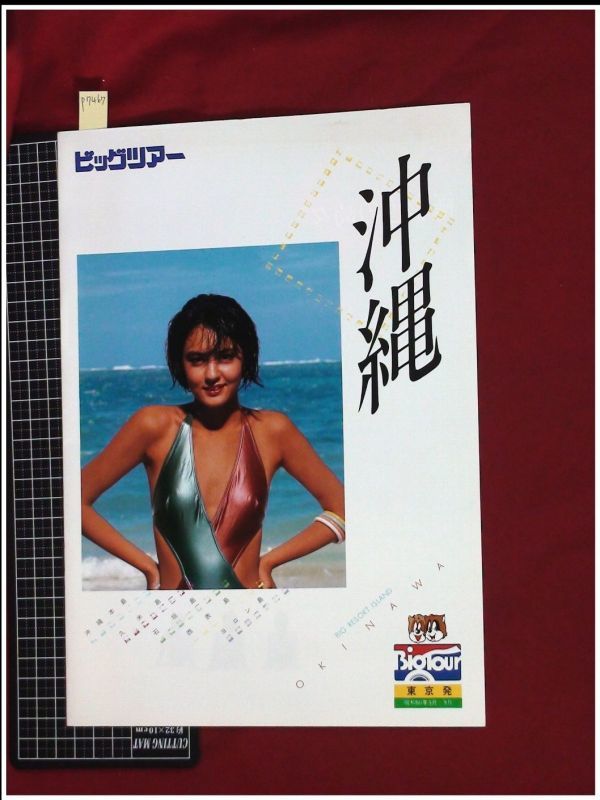 p7467『パンフレット』『沖縄旅行案内 1985』ビキニ ハイレグモデル