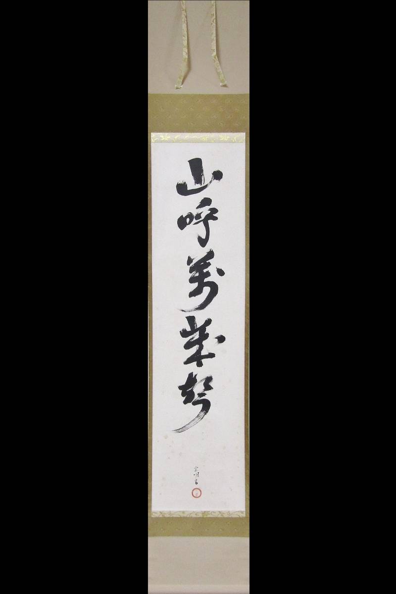 美品 掛け軸 小堀宗明作「山呼万歳声」遠州流 禅語 茶掛け