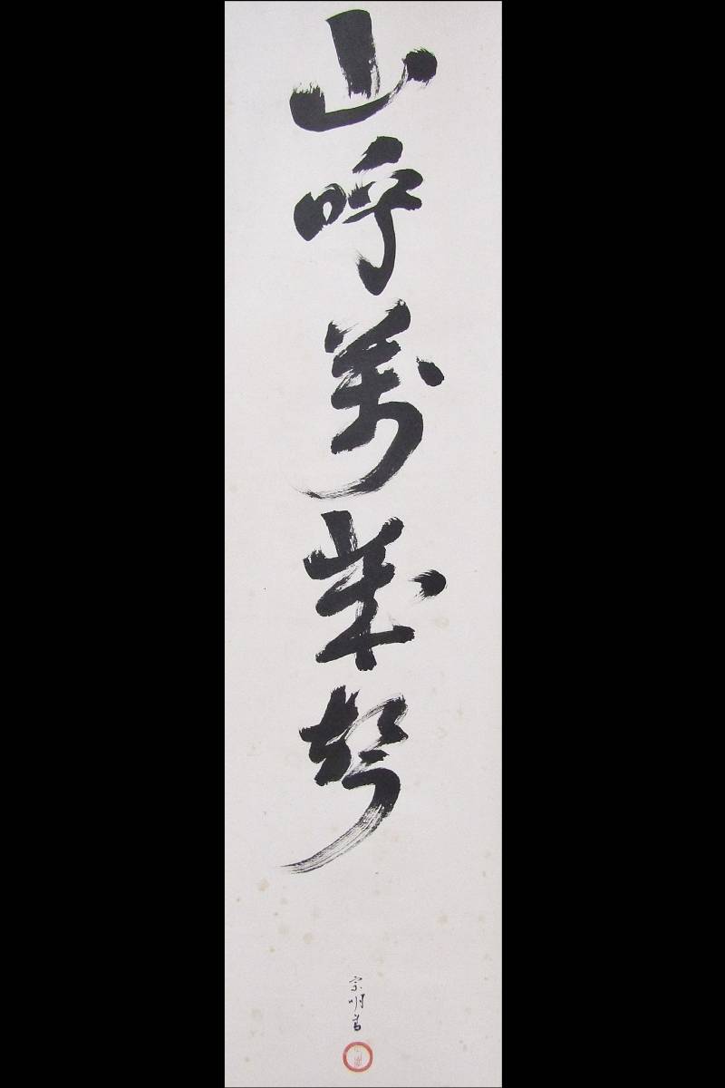 美品 掛け軸 小堀宗明作「山呼万歳声」遠州流 禅語 茶掛け