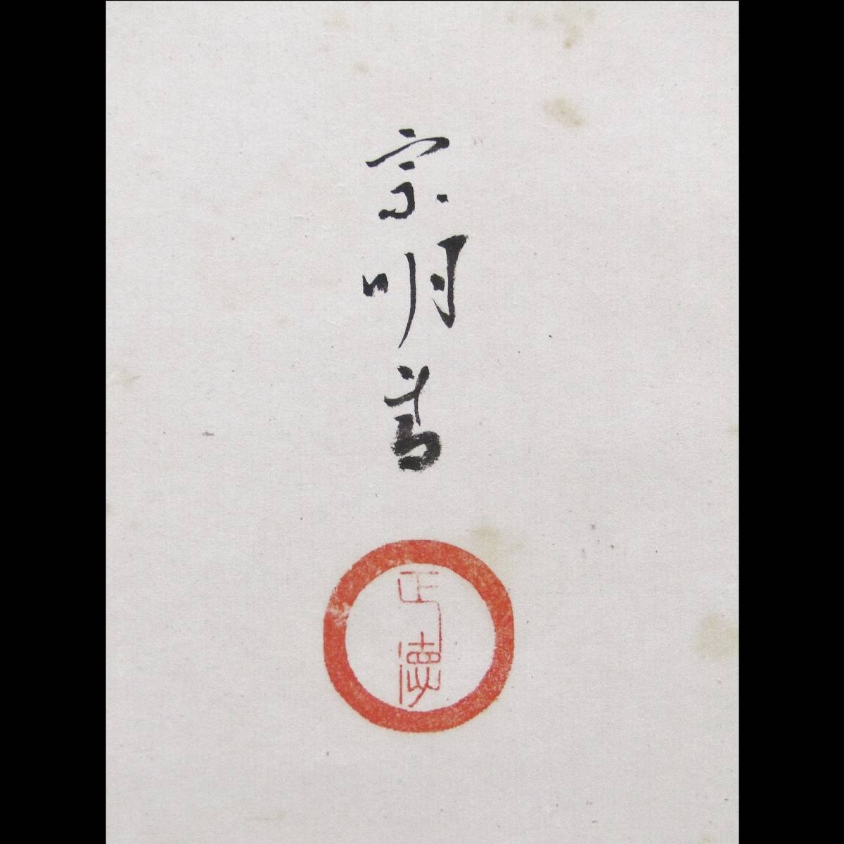 美品 掛け軸 小堀宗明作「山呼万歳声」遠州流 禅語 茶掛け 美