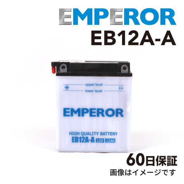 ホンダ CB 250cc バイク用 EB12A-A EMPEROR バッテリー 保証付き 送料無料 ホンダ 250cc バイク用 EMPEROR EB12A-A Honda公式サイト