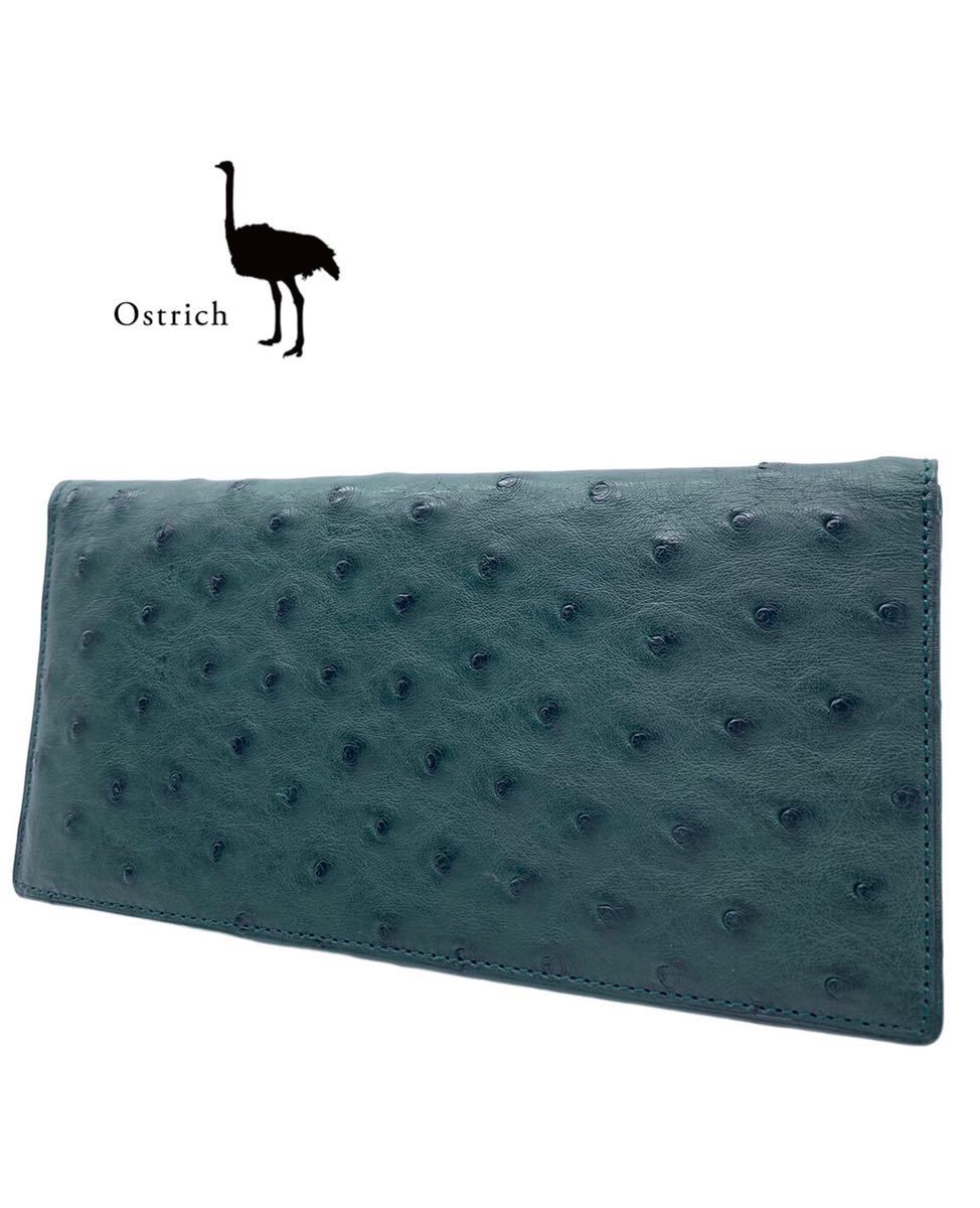 ●新品●未使用●OSTRICH●オーストリッチ●ブランド●グリーン●長財布●財布●お札入れ●ダチョウ革●メンズ●レディース●BH0441