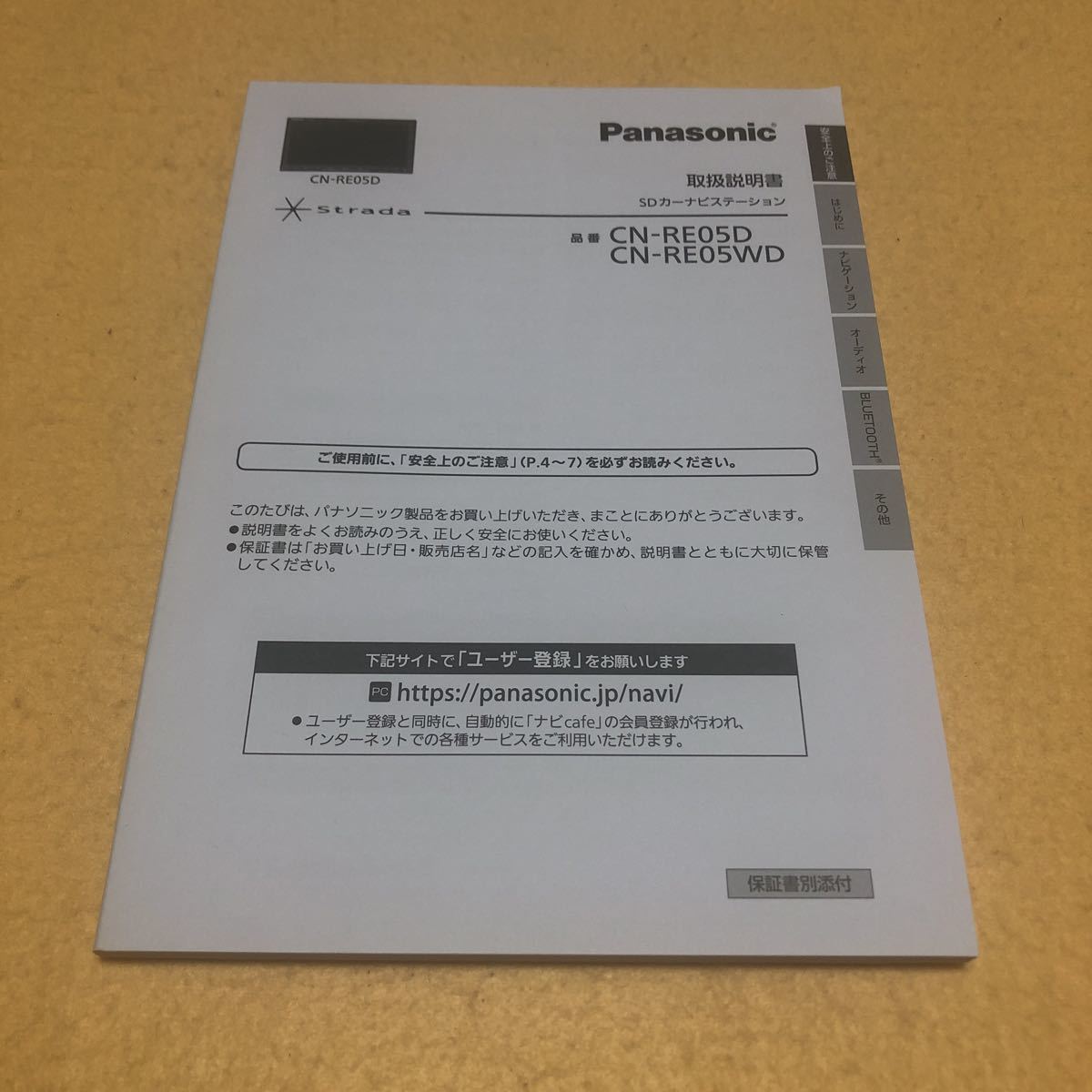 パナソニック ストラーダ CN-RE05D CN-RE05WD 取扱説明書 取付説明書 