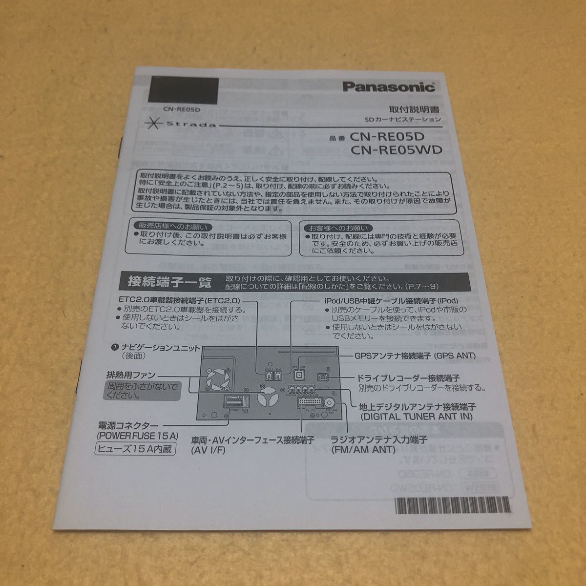 パナソニック ストラーダ CN-RE05D CN-RE05WD 取扱説明書 取付説明書 