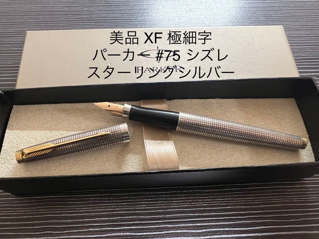 PARKER パーカー 万年筆 シズレ スターリングシルバー ペン先14金 2本