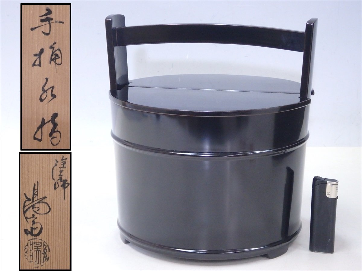 ☆状態良好！輪島塗 塗師 岡本陽斎【手桶水指 共箱】黒真塗り 木製漆器