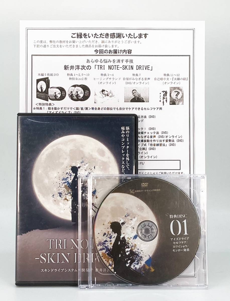 中古品】TRI NOTE - SKIN DRIVE スキンドライブシステム 新井洋次 整体