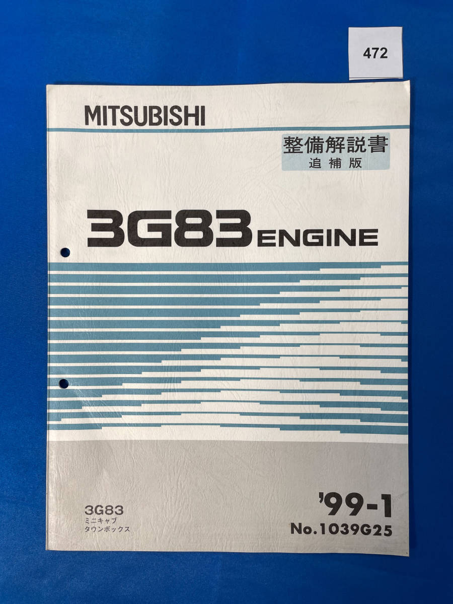 472/三菱ミニキャブ タウンボックス エンジン整備解説書 3G83 1999年1月